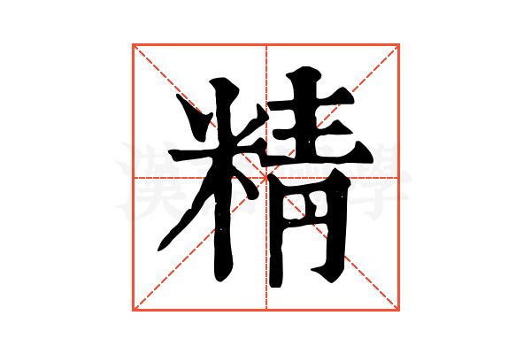 精 精