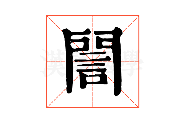 誾 誾