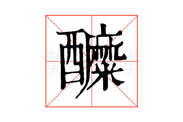 醾 醾