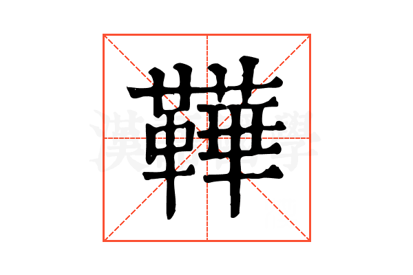 鞾 鞾