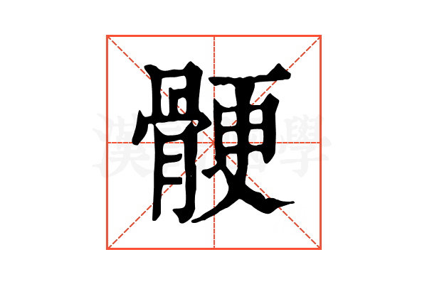 骾 骾