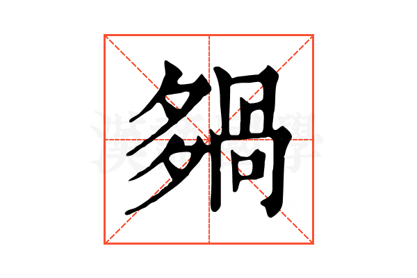 𡖿