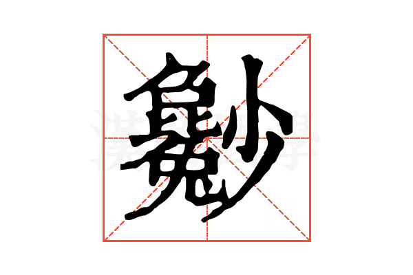 𡮿