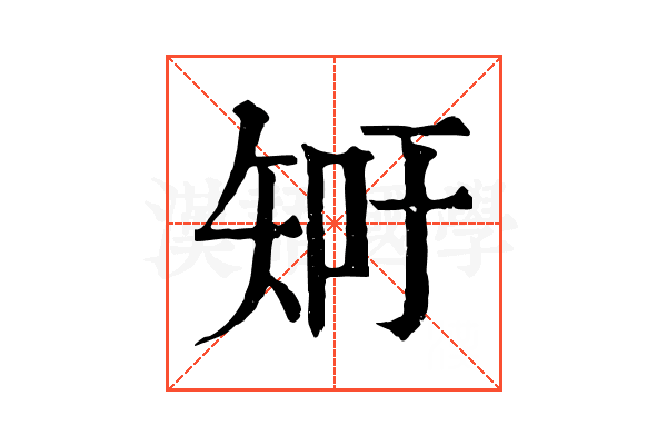 𥎿