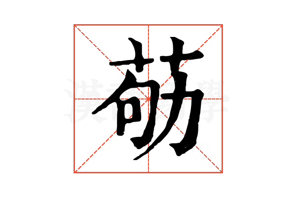 𦮿