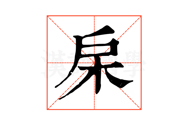 㦿