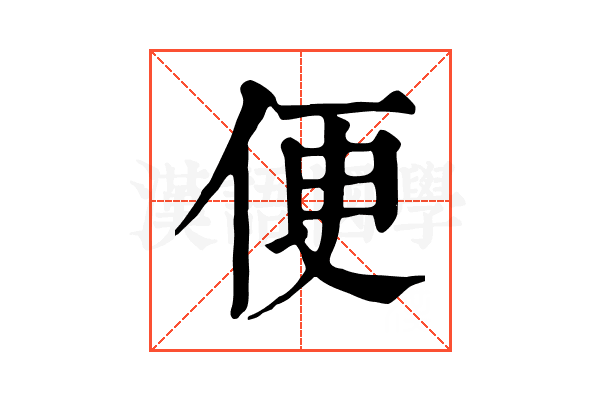 便 便