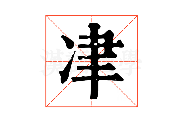 冿
