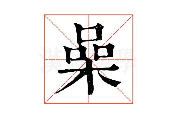 喿 喿