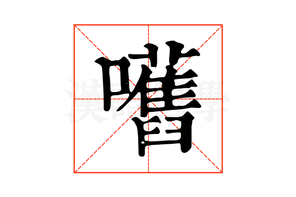 嚿