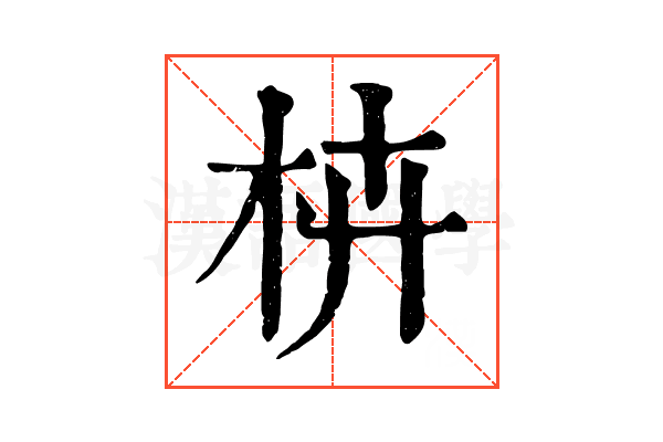 枿