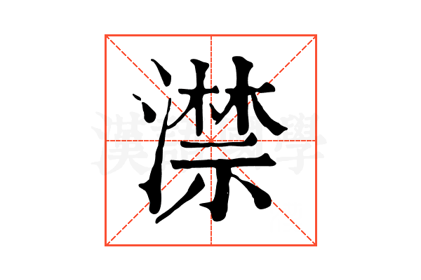 澿