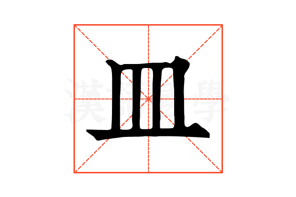 皿 皿