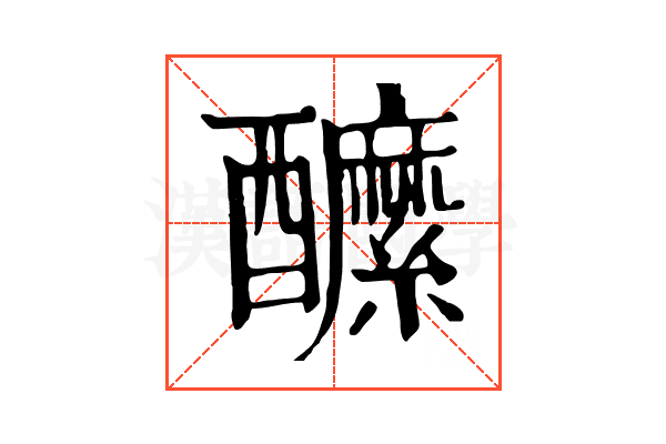 醿