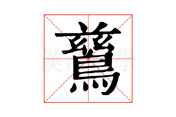 鶿 鶿