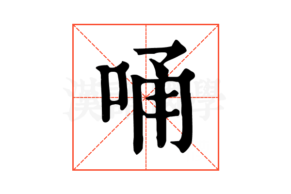 𠳀
