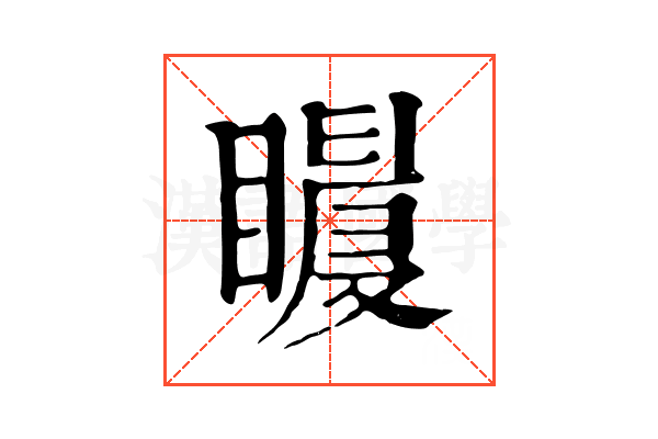 𥋀