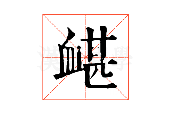 𧗀