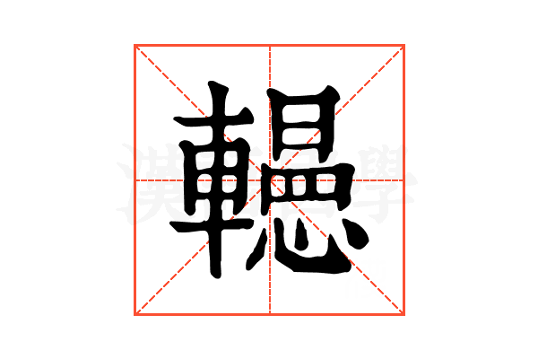 𨏀
