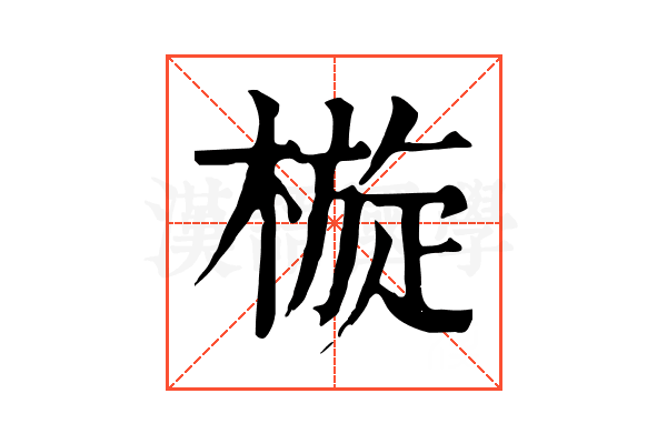 㯀