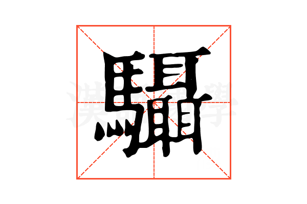 䯀 䯀