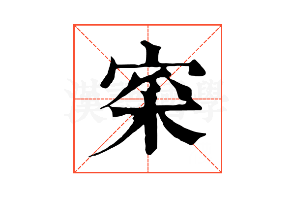 寀 寀