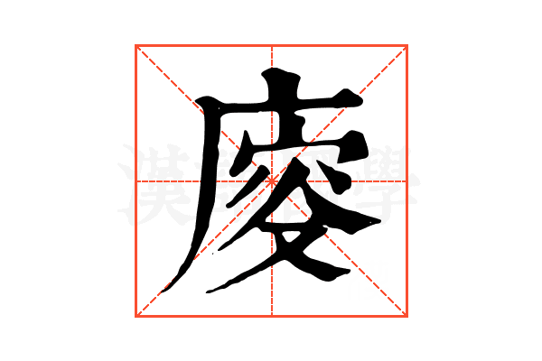 廀 廀