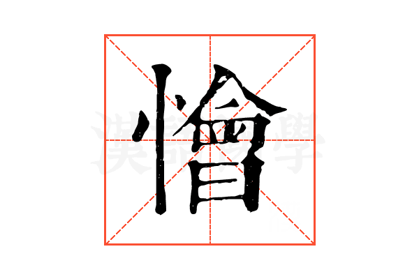 懀 懀