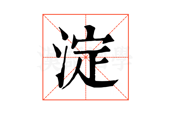 淀 淀