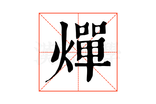 燀 燀