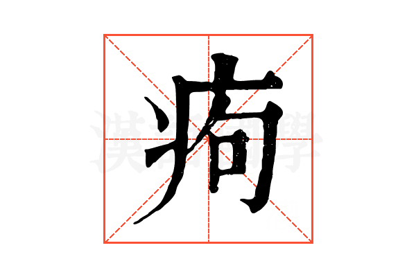 痀 痀