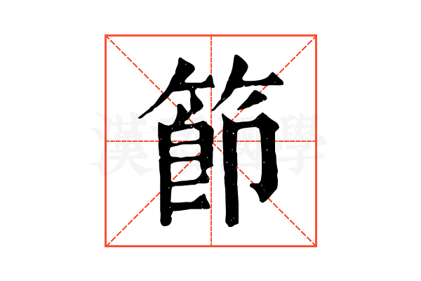 節 節