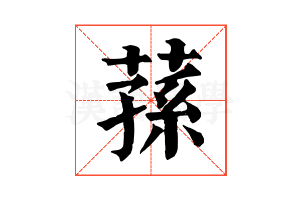 蓀 蓀