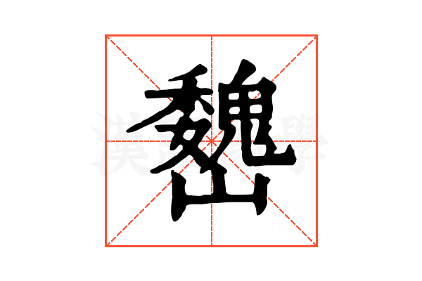 𡿁