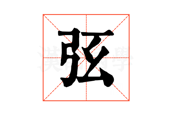 𢏁