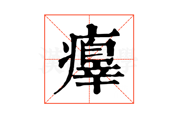 𤻁 𤻁