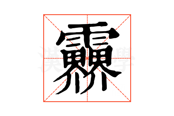 𩇁