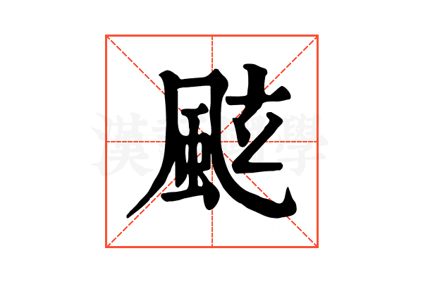 𩗁
