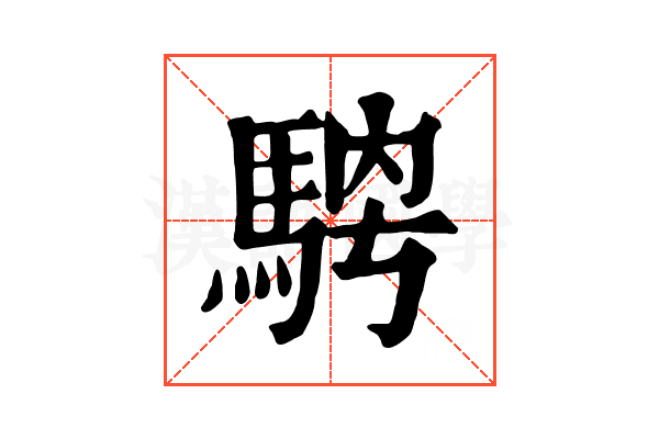 𩣁