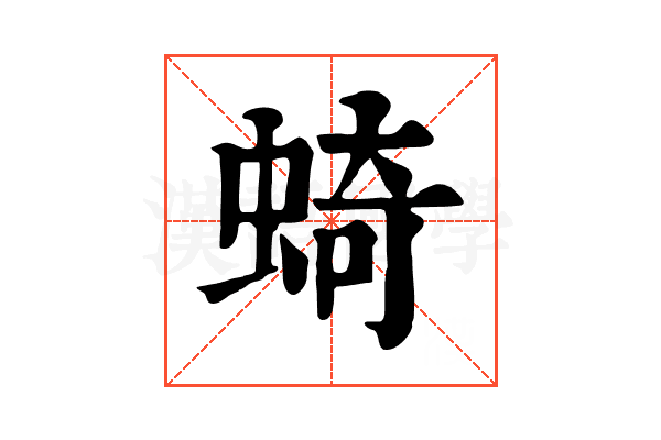 䗁 䗁