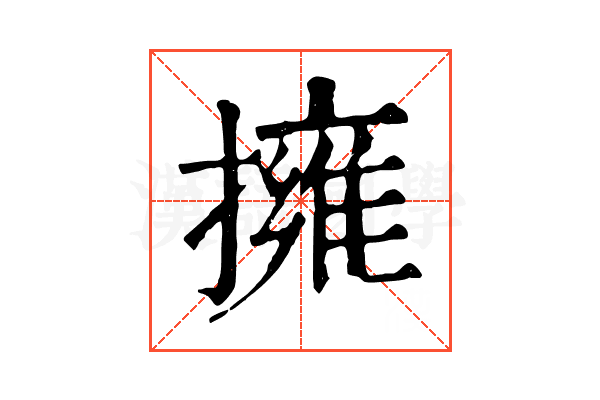 擁 擁