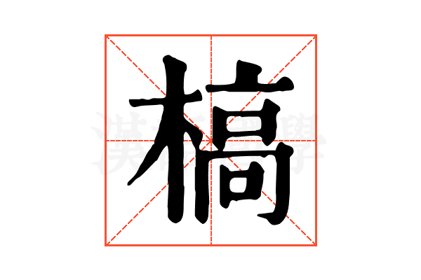 槁