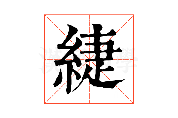 緁 緁