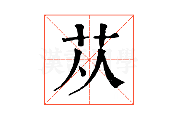 苁 苁