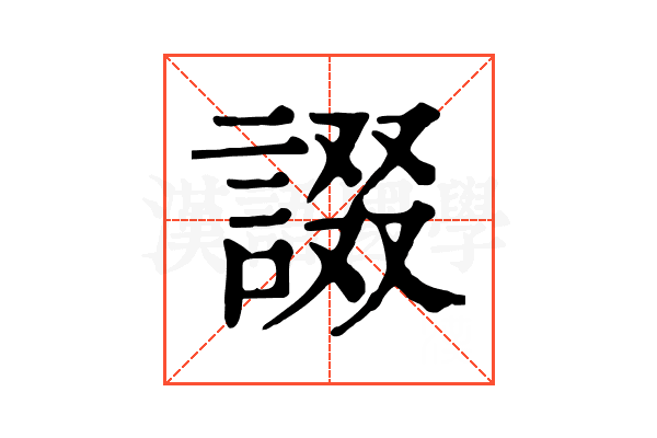 諁