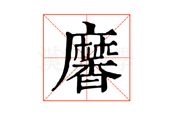 黁
