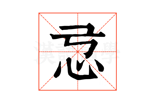 𢗂