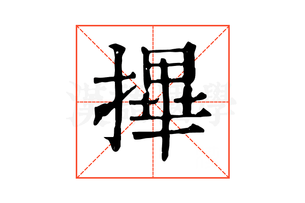 𢳂