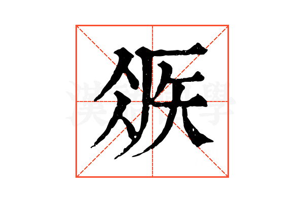 𥏂