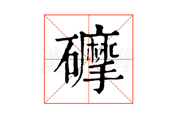 𥗂